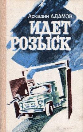 Книга Идёт розыск