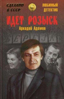 Книга Идёт розыск