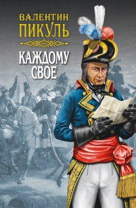 Книга Каждому своё