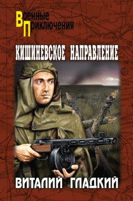 Книга Кишиневское направление
