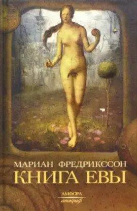 Книга Книга Евы