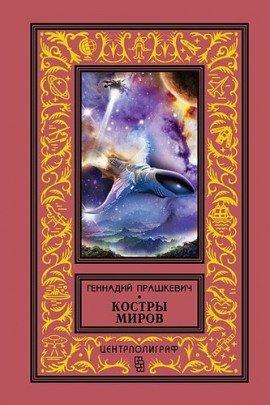Книга Костры миров