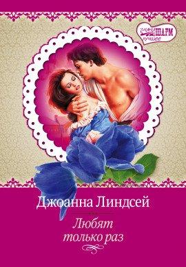 Книга Любят только раз