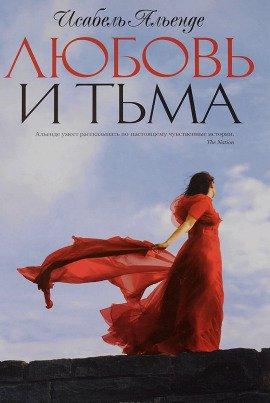 Книга Любовь и тьма