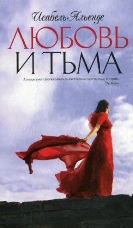 Книга Любовь и тьма