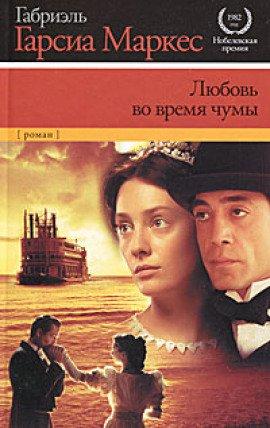 Книга Любовь во время чумы