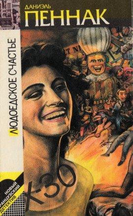 Книга Людоедское счастье
