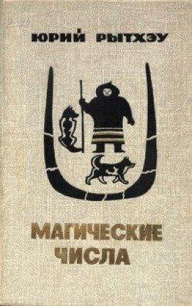 Книга Магические числа