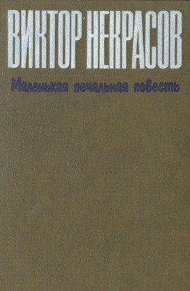 Книга Маленькая печальная повесть