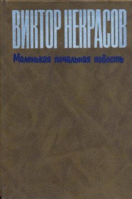 Книга Маленькая печальная повесть