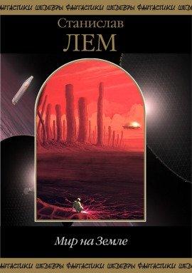 Книга Мир на Земле