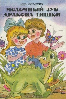 Книга Молочный зуб дракона Тишки