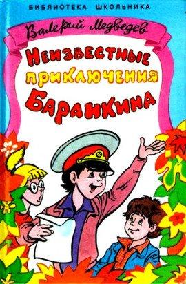 Книга Неизвестные приключения Баранкина