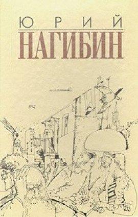 Книга Ненаписанный рассказ Сомерсета Моэма
