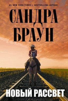 Книга Новый рассвет