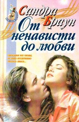Книга От ненависти до любви