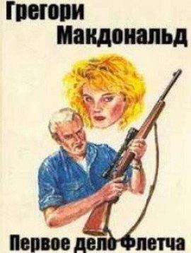 Книга Первое дело Флетча