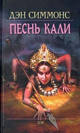 Книга Песнь Кали