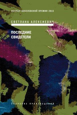 Книга Последние свидетели