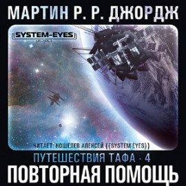 Книга Повторная помощь