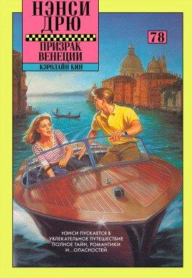 Книга Призрак в Венеции