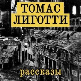 Книга Рассказы