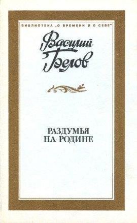Книга Раздумья на родине