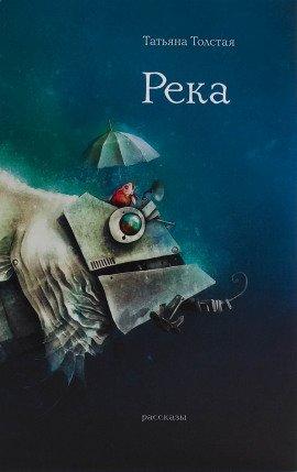 Книга Река