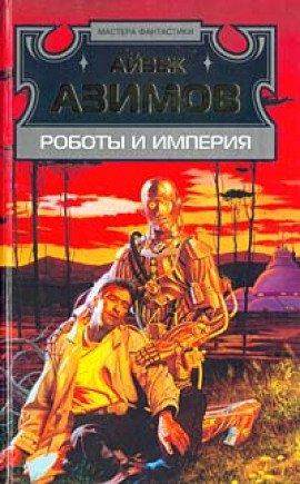 Книга Роботы и Империя