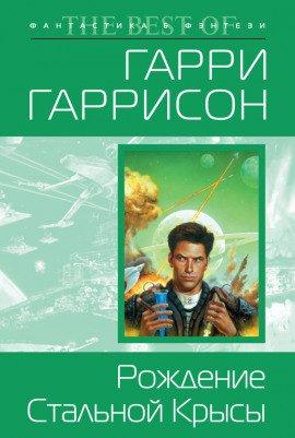 Книга Рождение Стальной Крысы