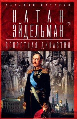 Книга Секретная аудиенция