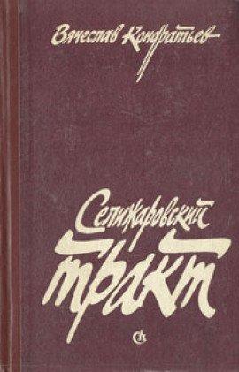 Книга Селижаровский тракт