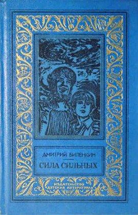 Книга Сила сильных