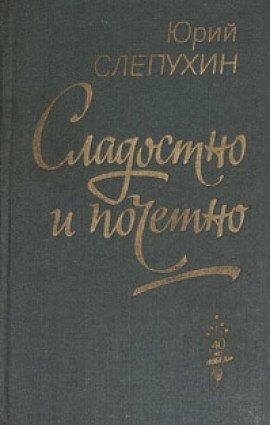 Книга Сладостно и почетно