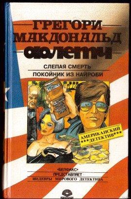 Книга Слепая смерть