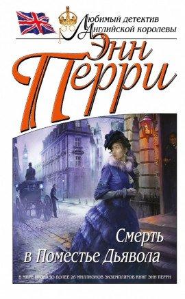 Книга Смерть в Поместье Дьявола