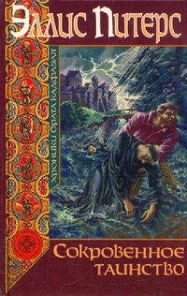 Книга Сокровенное таинство