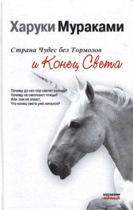 Книга Страна Чудес без тормозов и Конец Света