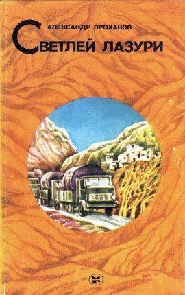 Книга Светлей лазури