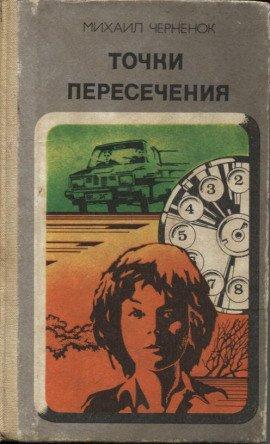 Книга Точки пересечения