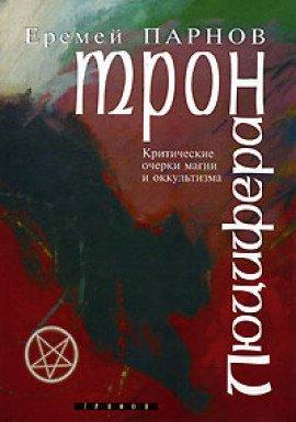 Книга Трон Люцифера