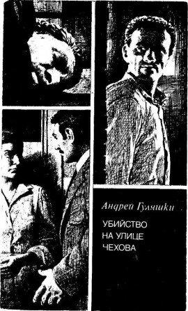 Книга Убийство на улице Чехова