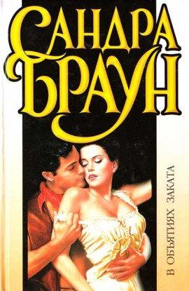 Книга В объятиях заката