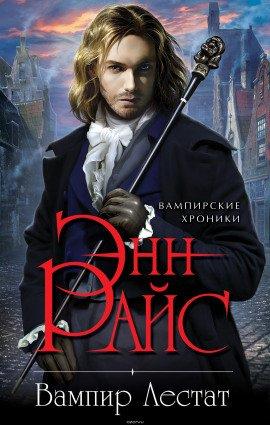 Книга Вампир Лестат