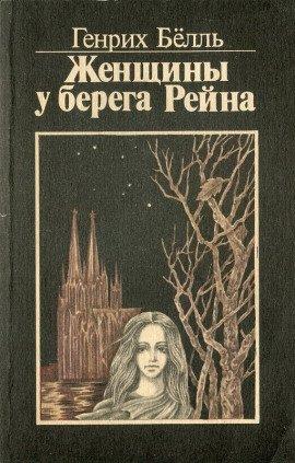 Книга Женщины у берега Рейна