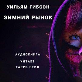 Книга Зимний рынок