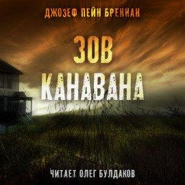 Книга Зов Канавана