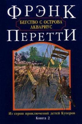Книга Бегство с острова Аквариус