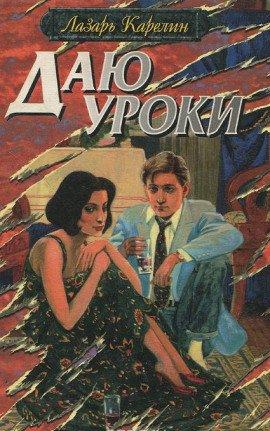 Книга Даю уроки