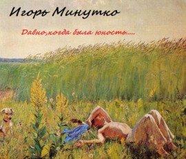 Книга Давно,когда была юность...